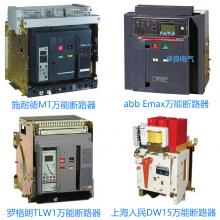 一級(jí)批發(fā)100種品牌萬(wàn)能斷路器，廠家直銷，原裝現(xiàn)貨，3秒報(bào)價(jià)，3年換新
