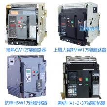 一級批發(fā)100種品牌萬能斷路器，廠家直銷，原裝現(xiàn)貨，3秒報價，3年換新