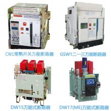 一級批發(fā)100種品牌萬能斷路器，廠家直銷，原裝現(xiàn)貨，3秒報價，3年換新