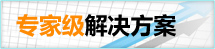 專(zhuān)家級(jí)解決方案